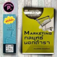 ราคา หนังสือ ราคา 190 บาท Marketing กลยุทธ์นอกตำรา การตลาด กลยุทธ์การตลาด การบริหารการตลาด การวางแผนการตลาด (21160507469)
