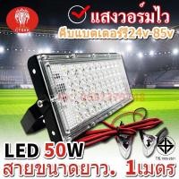 ราคา ไฟสปอร์ตไลท์ctskk LED 100W DC 12V 50W DC 12V แบบคีบแบตเตอร์รี่ (1109460911)