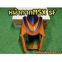ราคา ชิวหน้า MSX SF งานABSอย่างดี งานสวยตรงปก พร้อมกล่องเเบรนด์ ยักษ์ไม่มีคาง (7173444883)