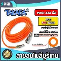 ราคา สายลมโพลียูรีเทน Takara สีส้ม แบบม้วน ขนาด 5 8 mm ตัดแบ่งขายยาว 1 100 เมตร ฟรีข้อต่อคอปเปอร์ และคอปเปอร์สวมสาย สายลม PU ทาการ่า (16506535878)