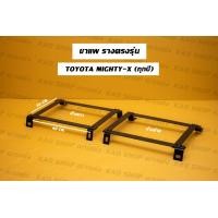 ราคา ขาราง รางตรงรุ่น โตโยต้า ไมตี้เอ็กซ์ Toyota Hilux Mighty x รางตรงรุ่นไมตี้เอ็ก รางตรงรุ่นไมตี้เอ็กซ์ ไมตี้เอก ไมตี้เอ็ก (17425668346)