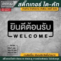ราคา สติ๊กเกอร์ยินดีต้อนรับ สติ๊กเกอร์ welcome ป้ายยินดีต้อนรับ ป้าย welcome PVC กันฝน กันแดด อย่างดี (16816612587)