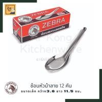 ราคา 12 คัน ช้อนหัวม้าลาย ช้อนกลาง ช้อนขนมหวาน ช้อนซุป ช้อนสเตนเลส 304 ตราหัวม้าลาย Zebra (12853873203)