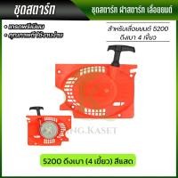 ราคา ชุดสตาร์ท ฝาสตาร์ท เลื่อยยนต์ 5200 มีให้เลือก ดึงเบา พร้อมส่งจากไทย (19326088522)