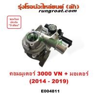 ราคา E004811 เทอร์โบ คอมมูเตอร์ 3 0 VN 2014 มอเตอร์เทอร์โบ สเตปมอเตอร์ 1KD เทอร์โบ COMMUTER โตโยต้า TOYOTA 2015 2016 2017 2018 2019 เทอร์โบโตโยต้า เทอร์โบคอมมูเตอร์ (20871722130)