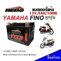 ราคา แบตเตอรี่ Yamaha Fino ฟีโน่ ทุกรุ่น แบตเตอรี่แห้ง HERO รุ่น LTZ 5 5 แอมป์ YAMAHA FINO แบตใหม่ เเบตล็อตใหม่ ไฟแรง ทนทานกับการใช้งาน (20589369402)