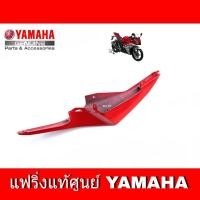 ราคา ชุดสีแท้ แฟริ่งแท้ R15 ชุดสีอาร์ R15 ครอบท้ายชิ้นยาว ข้างซ้าย ข้างขวา YAMAHA R15 แท้ (13967094802)