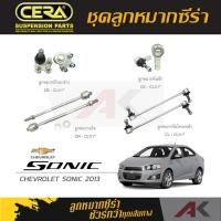 ราคา CERA ลูกหมาก CHEVROLET SONIC ปี 2013 ลูกหมากปีกนกล่างลูกหมากคันชักลูกหมากเเร็คกันโคลงหน้า (18937563789)
