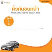 ราคา TONGYANG คิ้วกันชนหน้า NISSAN SUNNY NEO ปี 2000 ถึง 2003 DS04158MA 1 ชิ้น AUTOHUB (21117436870)
