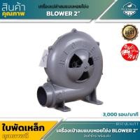 ราคา Blower เครื่องเป่าลมแบบหอยโข่ง ขนาด 2 นิ้ว 2 5 นิ้ว 3 นิ้ว (20206421680)