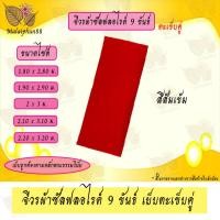 ราคา จีวร 9 ขันธ์ ผ้าซัลฟลอไรด์ เย็บตะเข็บคู่ จีวร จีวรพระ สังฆาฏิ (14225928343)