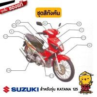 ราคา ชุดสี FRAME แท้ Suzuki Katana 125 (11073897713)