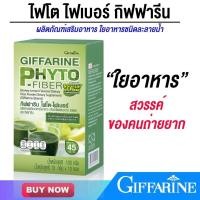 ราคา ใยอาหาร ไฟเบอร์ขับถ่าย ช่วยขับถ่าย กิฟฟารีน ไฟโต ไฟเบอร์ (20641862169)