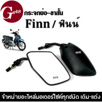 ราคา กระจกย่อ ขาสั้น กระจกมอเตอร์ไซค์ Yamaha Finn ฟินน์ กระจกย่อสีดำ กระจกข้าง กระจกมองหลัง กระจกมอเตอร์ไซค์ กระจกขาสั้น แบบย่อ ฟินน์ FINN (19539320128)