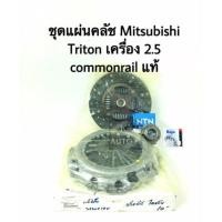 ราคา ชุดแผ่นคลัช Mitsubishi Triton 2 5 ขนาด 10 นิ้ว แท้ (12327496298)