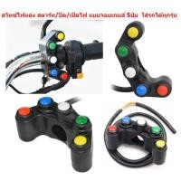 ราคา สวิทซ์แฮนด์แต่ง ปิด เปิดไฟ แบบจอยเกมส์ 5ปุ่ม และ 2ปุ่ม ใส่รถได้ทุกรุ่น ประกับสวิทซ์ไฟ OFF RUNเปิด ปิดไฟ (20566903434)