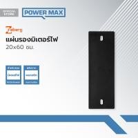 ราคา ZEBERG แผ่นรองมิเตอร์ไฟ 20x60 ซม EA (19724278321)
