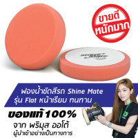 ราคา ส่งฟรี 6 นิ้ว SHINE MATE ฟองน้ำขัดเคลือบสีรถ รุ่น Flat สีส้ม ใช้กับแป้นขัดสีรถขนาด 5 นิ้ว (13384577)