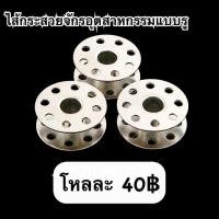 ราคา กระสวยจักรเย็บ กระสวยเแบบตัน กระสวยจักรเย็บอุตสาหกรรม (17432315308)