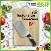 ราคา KIWI มีดกีวี มีดสับ มีดสับกระดูก มีดปังตอ มีดอีโต้ มีดทำครัว ด้ามพลาสติก (19923515135)