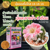 ราคา ปุ๋ยละลายช้า ออสโมโค้ท มัลติเทค ไม้ประดับ พืช บอนสี ผัก สูตร 16 16 16 เเบ่งขาย (18303913664)