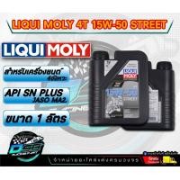 ราคา แบรนด์ Liqui Moly น้ำมันเครื่อง Liqui Moly Street 15W50 4T 1L น้ำมันเครื่องสังเคราะห์แท้ จาก ประเทศเยอรมัน เหมาะสำหรับการเดินทางไกลและใช้งาน (20558198664)