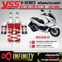 ราคา YSS โช๊คหลัง โช๊คหลังแต่ง NEW G PLUS PCX 125 150 ปี12 17 TC302 310TL 03 858N สปริงแดง ไส้ดำ กระบอกดำ สูง 310 mm YSS แท้ 100 (16828063306)