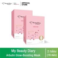ราคา My Beauty Diary Arbutin Glow boosting Mask 2 กล่อง กล่องละ 8 แผ่น (21059688149)