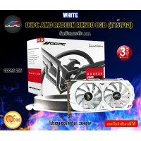 ราคา OCPC RX 580 8GB WHITE การ์ดจอ GDDR5 AMD ระบายความร้อนด้วยอากาศ 2048SP Memory Bus 256 Bits TDP 150w รับประกัน3ปี (21281091434)