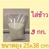 ราคา ถุงซิปใส่ข้าวสาร 1 2 3 5 10 กก ถุงหนาใส่ข้าวสาร ถุงใส่ข้าวสาร ถุงซิป (19535317429)