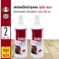 ราคา Silky Coat สเปรย์ฉีดบำรุงเส้นขน กันขนแห้ง ขนพันกัน สังกะตัง สำหรับสุนัขและแมว 300 มล ขวด x 2 ขวด (126923522)
