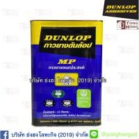 ราคา กาวยาง ดันล้อบ สีน้ำเงิน ไร้กลิ่นฉุน DUNLOP ขนาดปี๊ป 12 กิโลกรัม (7467570184)