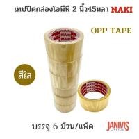 ราคา เทปปิดกล่องโอพีพี 2 นิ้ว45หลา สีชา สีใส OPP TAPE 1 6ม้วน (19738981240)
