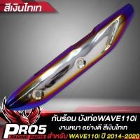 ราคา กันร้อนWAVE110i กันร้อนท่อ บังท่อ สำหรับ WAVE110i ปี 2014 2020 กันร้อนอย่างดี งานหนา บังท่อเวฟ110i มีหลายสีให้เลือก ขายดีอันดับ 1 (19438974106)