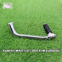 ราคา คันสตาร์ท wave110i 2022 K1M ขาสตาร์ท เวฟ110i 2022 ชุบโครเมียม (20934952393)