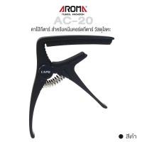 ราคา Aroma AC 20 Guitar Capo คาโป้กีตาร์ อย่างดี แบบหนีบ วัสดุโลหะ ใช้ได้ทั้งกีตาร์โปร่ง กีตาร์ไฟฟ้า (16420212958)