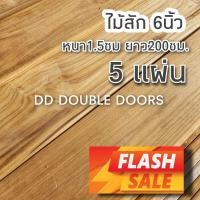 ราคา ไม้สัก 6นิ้ว หนา1 5ซม ยาว2ม ไม้สักราคาถูก เลือกจำนวนได้ ไม้ฝา ไม้พื้น ไม้จริง ไม้สักไสเรียบ ไม้ ไม้มงคล ไม้แปรรูป ไม้แผ่น ไม้กันปลวก บ้านไม้ บันไดไม้ ระเบียงไม้ (15527814683)