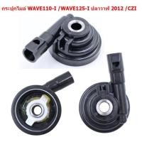 ราคา กระปุกเฟืองไมล์ กระปุกไมล์ CLICKคาร์บู SCOOYPY I WAVE110 WAVE100 WAVE110 I WAVE125 I 2012 WAVE125R S (20583480417)