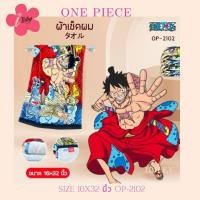 ราคา i Biley ผ้าขนหนู ลาย OnePiece ลายลิขสิทธิ์ ของแท้ 100 ผ้านุ่ม คุณภาพดี ลายการ์ตูน ผ้าเช็ดผม ผ้าขนหนู (16321080326)