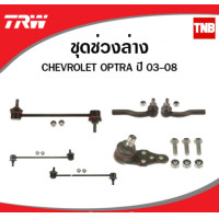 ราคา TRW ช่วงล่าง ลูกหมาก chevrolet optra ออฟตร้า 2003 2013 ออพตร้า ลูกหมากล่าง ลูกหมากคันชัก ลูกหมากกันโคลง ปีกนกล่าง (14173483309)