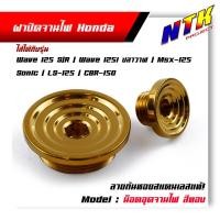 ราคา น็อตอุดจานไฟ HONDA Wave 125 R S 125i ปลาวาฬ msx sonic LS 125 CBR 150 สแตเลสแท้100 ลายก้นหอย น็อตแคร้องเครื่อง น็อตแต่ง แต่งรถ มอไซด์แต่ง น็อตปิดข้างเครื่อง (16088666058)
