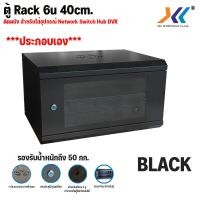 ราคา XLL ตู้ RACK 6U ลึก 40 45 60 สีดำ ประกอบเอง สีขาว ตู้แร็ค 6u Rack Cabinet 6U WALL RACK ตู้ Server Rack 19 ลึก 45 (20562926857)