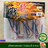 ราคา เบ็ดตกปลา ตะกร้อตกปลา ตะกร้อพวง ตะกร้อพวงไฟช็อต เบ็ดตะกร้อพวง ตะกร้อเบ็ด เบ็ดพวงตกปลา 1กล่อง มี 4 พวง มีให้เลือกหลายเบอร์ งานดี (14222436391)