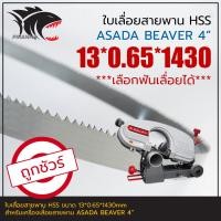 ราคา ASADA BEAVER 4 ใบเลื่อยสายพาน ตัดเหล็ก HSS 13 0 65 1430mm เลือกฟันเลื่อยได้ (19046242133)