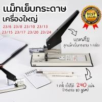 ราคา DN ที่เย็บกระดาษ เครื่องใหญ่ 240แผ่น แม็กเย็บกระดาษ 23 24 เครื่องเย็บกระดาษ แม็ค แม็ก แม็กเย็บกระดาษ ลูกแม็ก ลวดเย็บกระดาษ อุปกรณ์สำนักงาน Heavy Duty Stapler (21081776183)