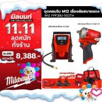 ราคา Milwaukee ชุด Combo M12 เรื่องล้อสบายแรง บล็อกกระแทกไร้สาย 12V 1 2 เครื่องเติมลมไร้สาย 12V (19616232726)