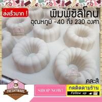ราคา แม่พิมพ์ซิลิโคน กลม มีรู 12หลุม พิมพ์ซิลิโคน พิมพ์ขนม Pudding พิมพ์วุ้น พิมพ์สบู่ ถาดน้ำแข็ง พิมพ์ซิลิโคนทำขนม พิมพ์เค้ก Silicone Mold เยลลี่ ชอคโกแลต Chocolate โดนัท Donut (13091139151)