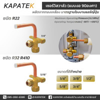 ราคา เซอร์วิสวาล์ว แบบงอ90องศา 1 4 3 8 1 2 5 8 3 4 service valve วาล์วบริการ ชนิด R22 R32 R410 (11324588449)