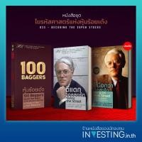 ราคา หนังสือชุด DSS ไขรหัสศาสตร์แห่งหุ้นร้อยเด้ง หุ้นร้อยเด้งตีแตกวอลสตรีทเหนือกว่าวอลสตรีท ปกแข็ง (21096699237)