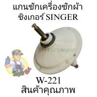 ราคา แกนซักซิงเกอร์11ฟัน W 221 (20538515793)